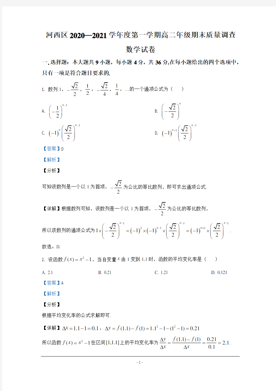 天津市河西区2020-2021学年高二上学期期末考试数学试卷 Word版含解析