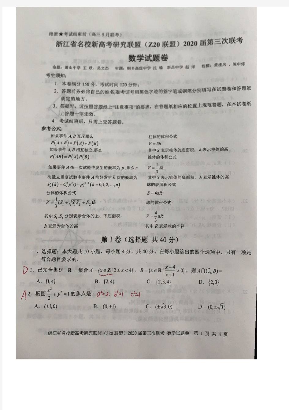 2020浙江名校新高考联盟第三次联考-数学