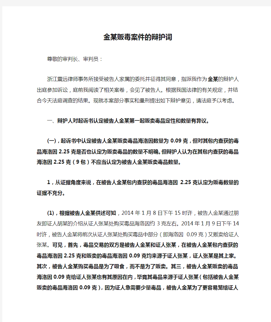 金某贩毒案件的辩护词