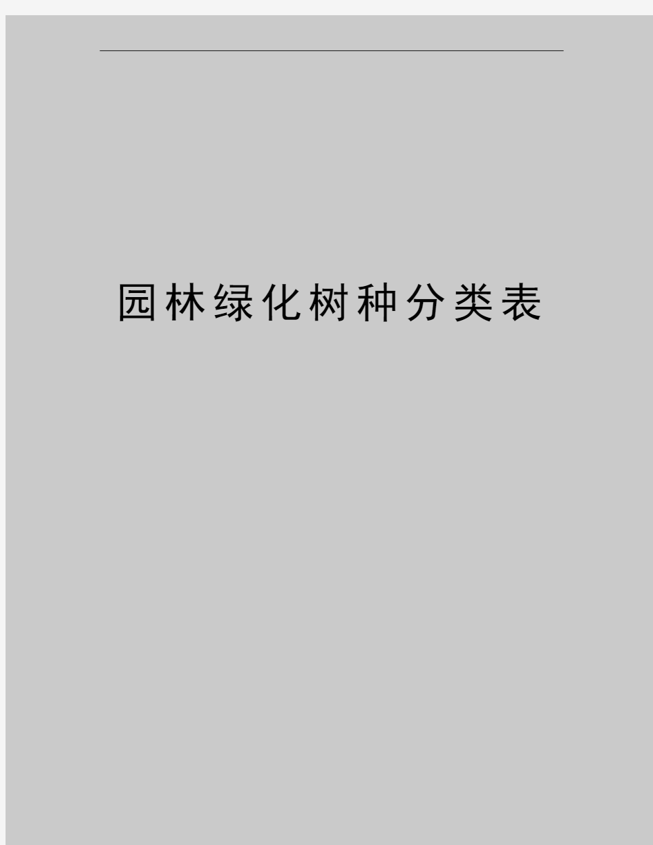 最新园林绿化树种分类表