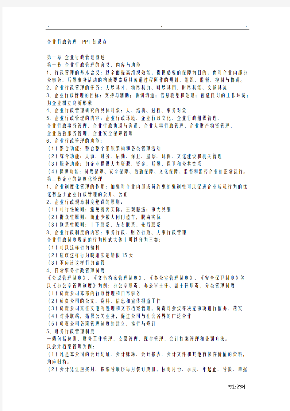 企业行政管理知识点