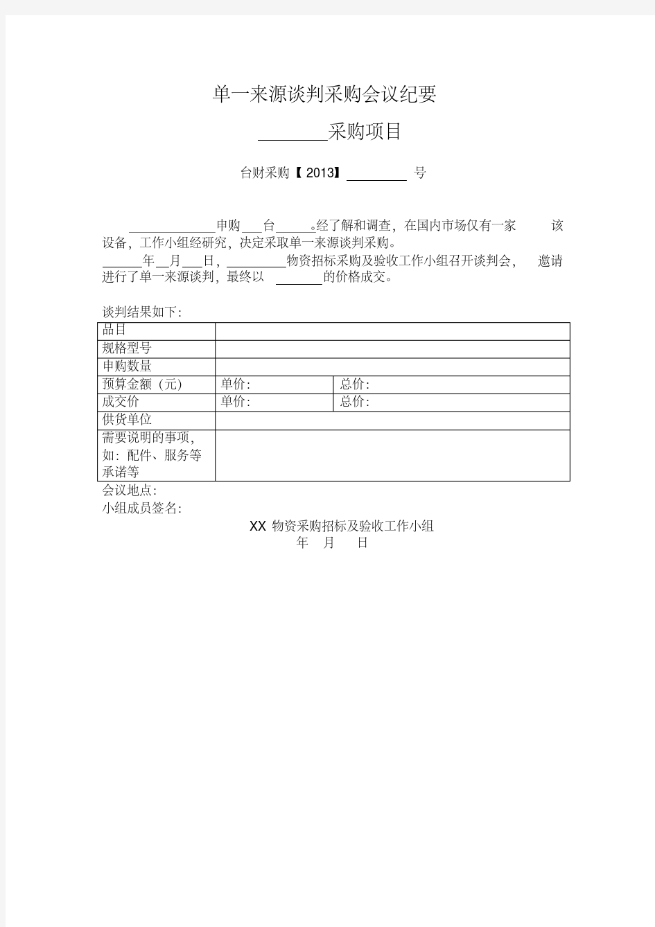 各种采购会议纪要-精选.pdf