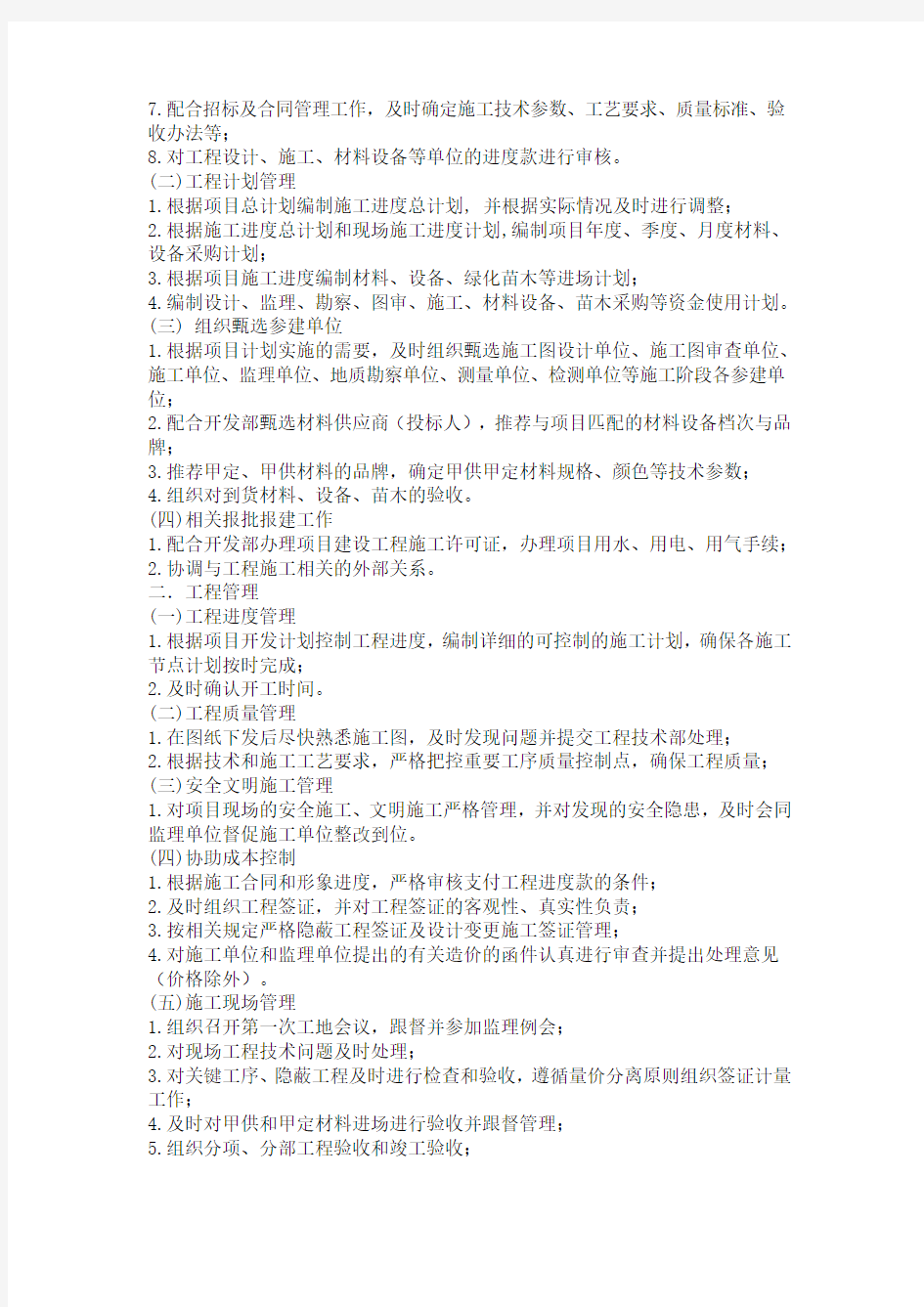 房地产公司部门设置和职能 