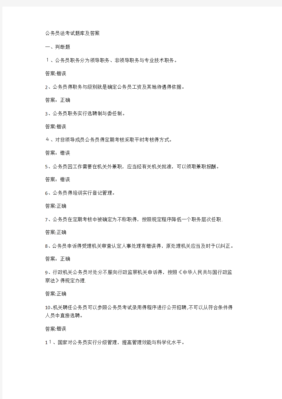 公务员法考试题库及答案