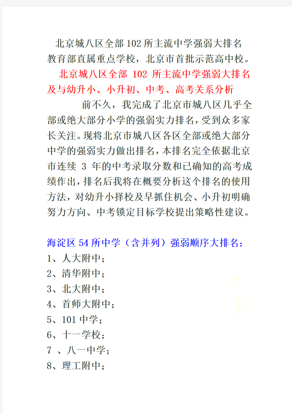 北京城八区全部102所主流中学强弱大排名及升学分析