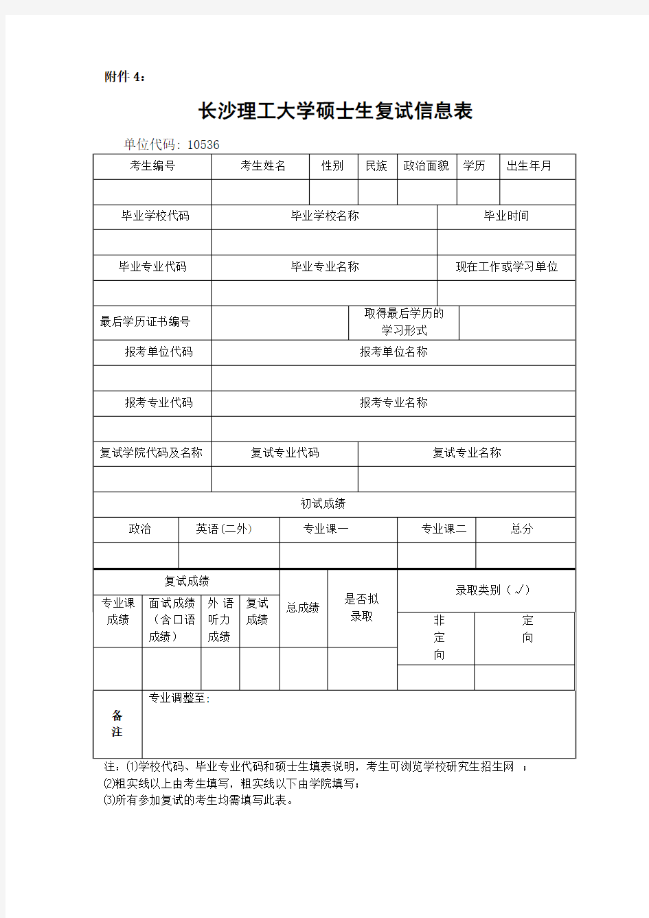 长沙理工大学硕士生复试信息表