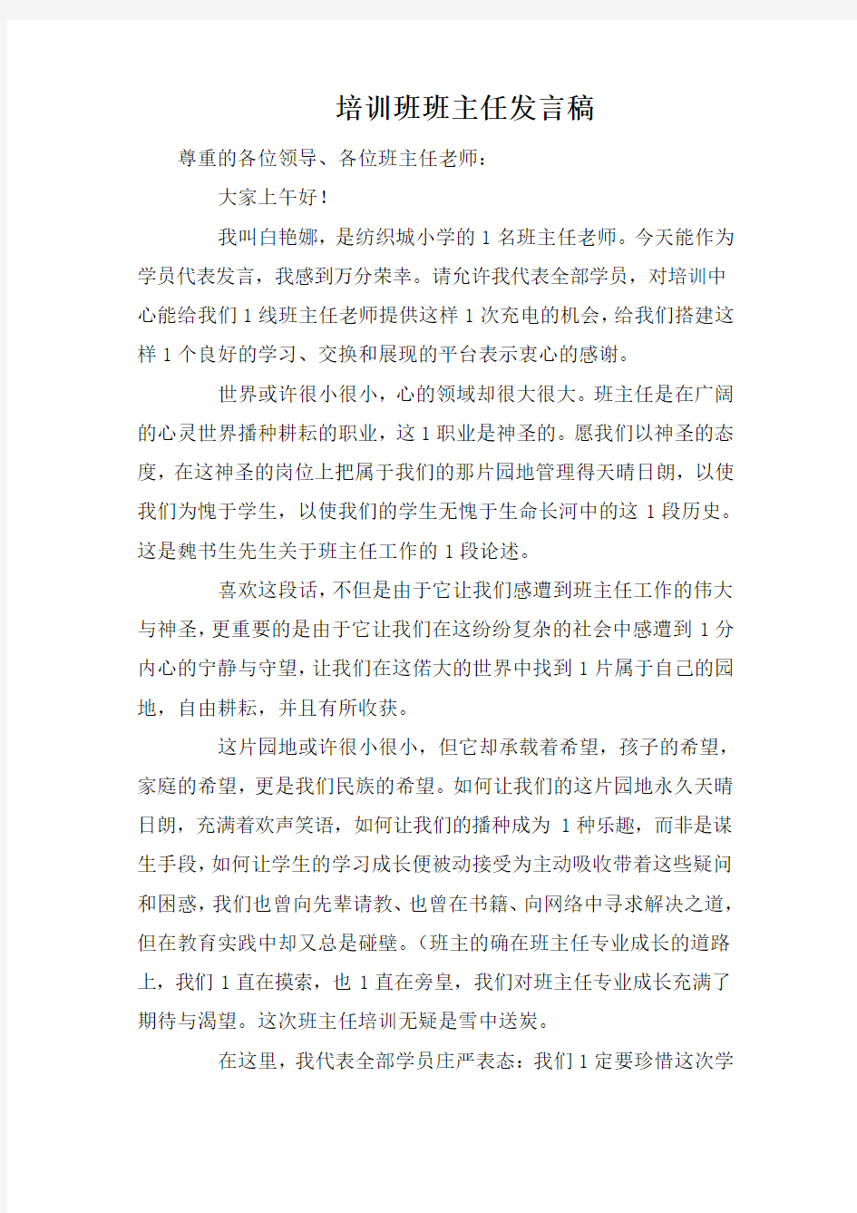 培训班班主任发言稿