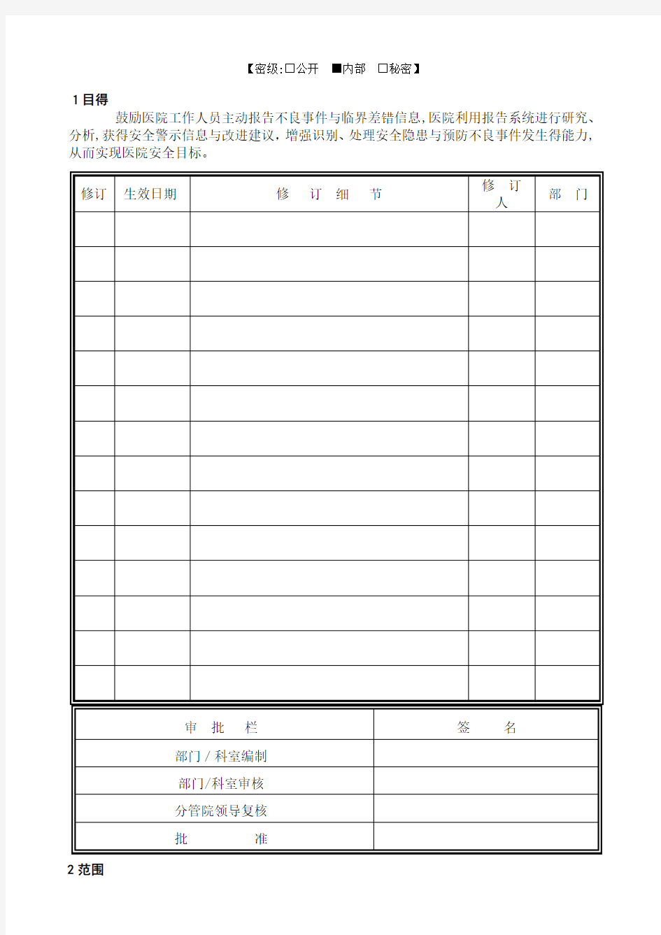 不良事件报告及根本原因分析制度