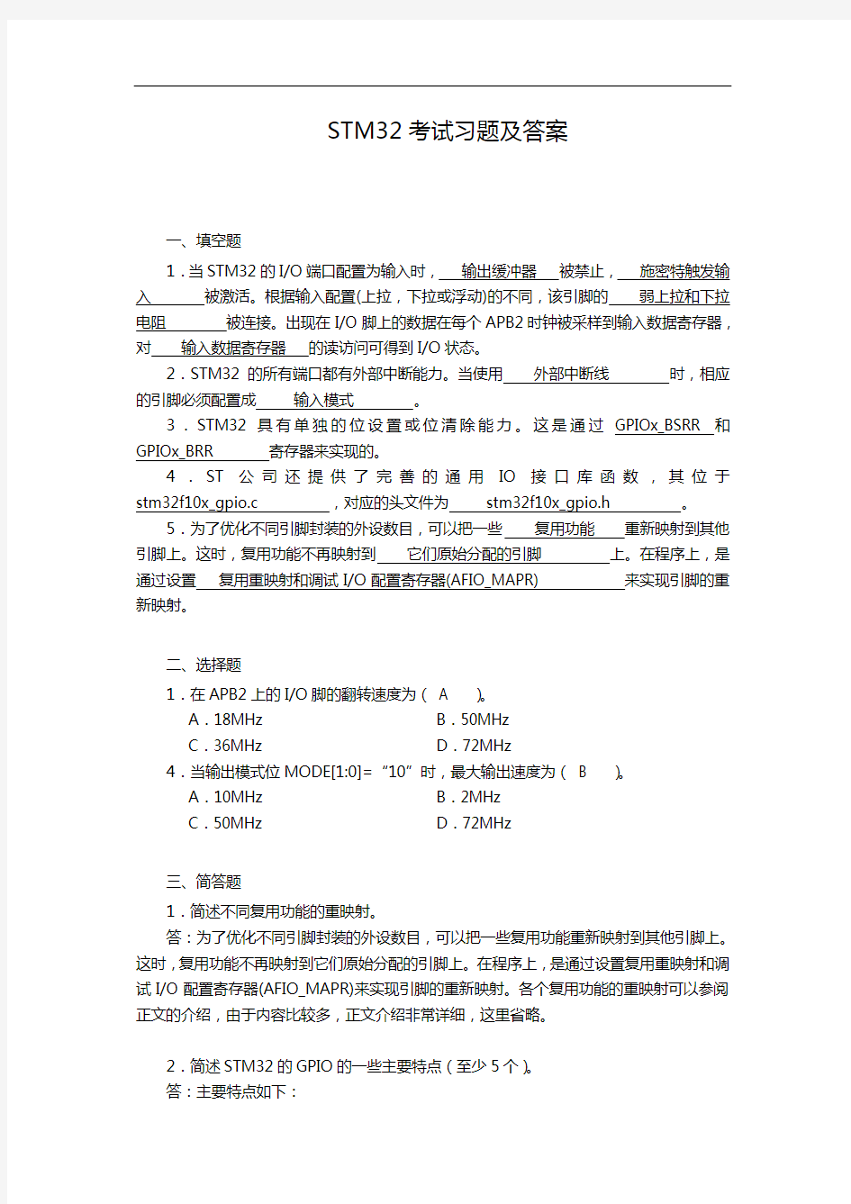 STM32考试习题集与答案解析