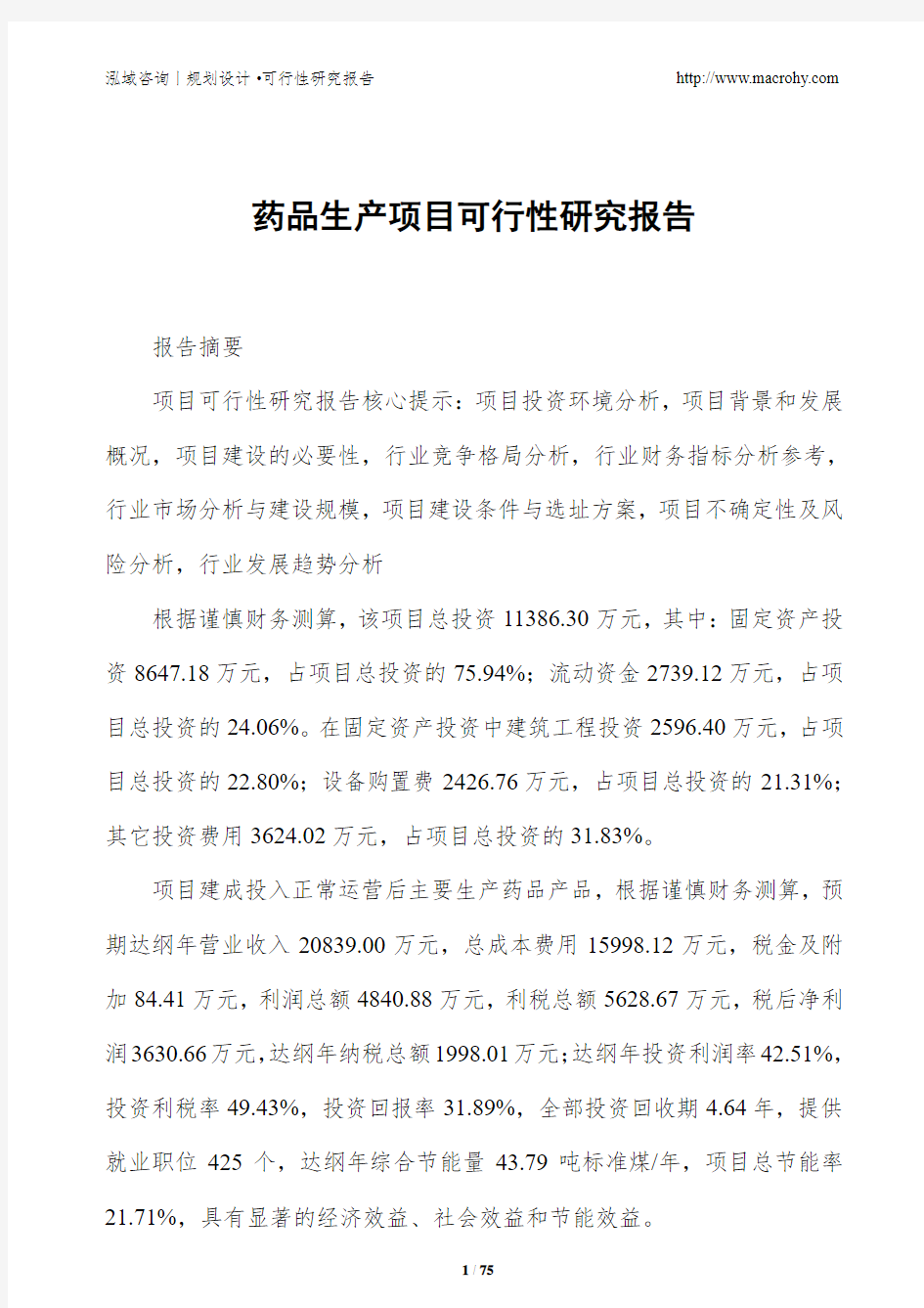 药品生产项目可行性研究报告