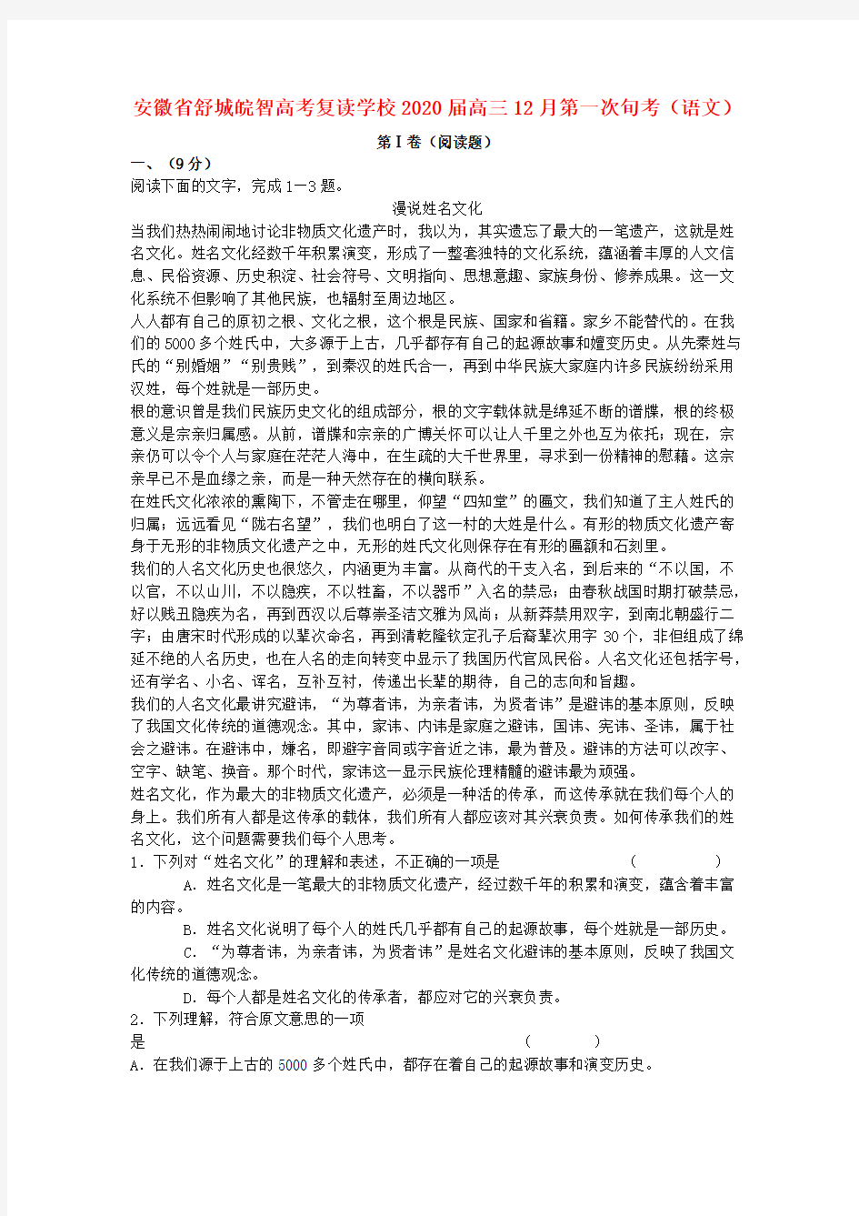 安徽省舒城皖智高考复读学校2020届高三语文12月第一次旬考新人教版
