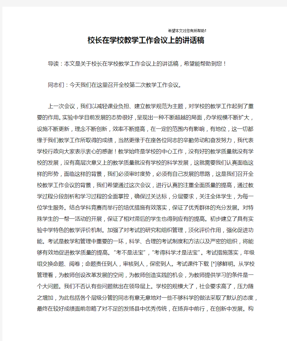 校长在学校教学工作会议上的讲话稿