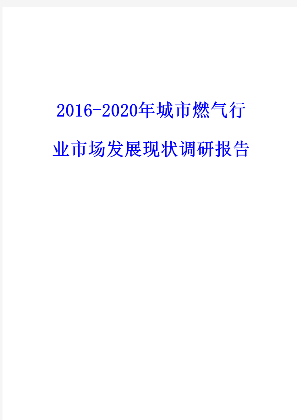 2016-2020年城市燃气行业市场发展现状调研报告