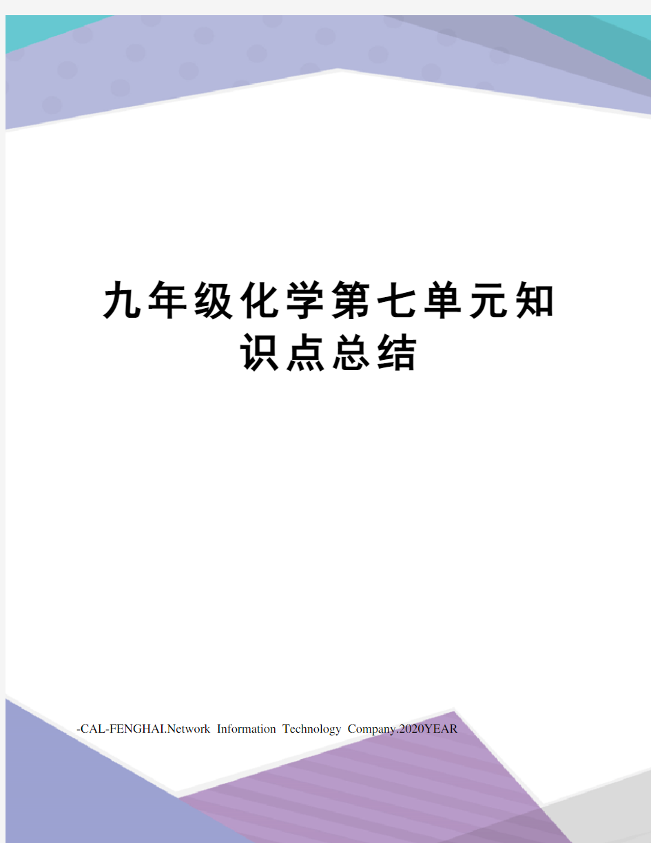 九年级化学第七单元知识点总结