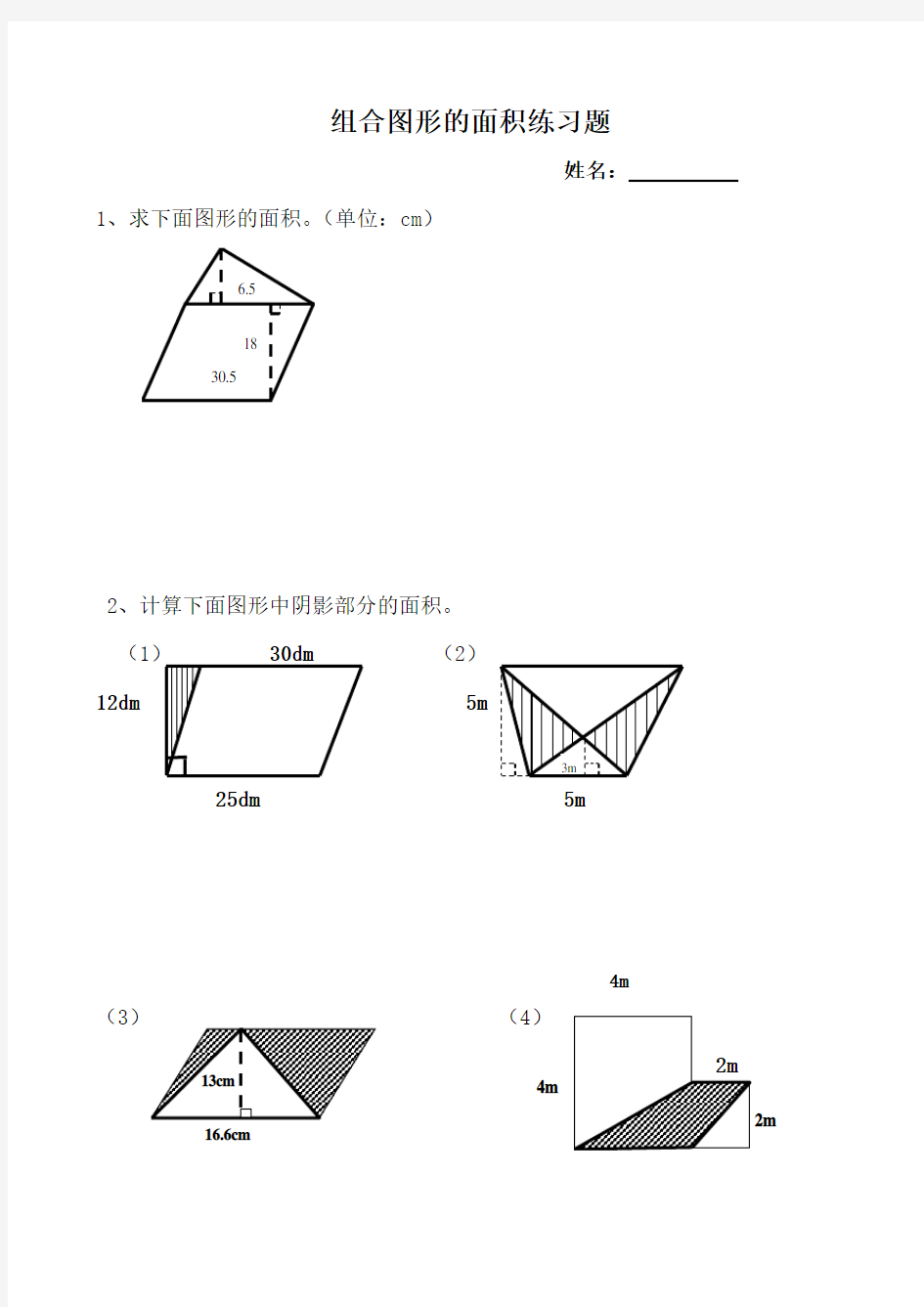 五年级数学《组合图形的面积》练习题