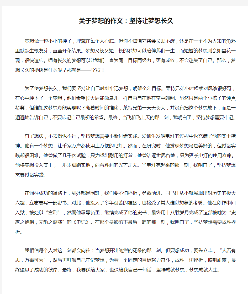 关于梦想的作文：坚持让梦想长久