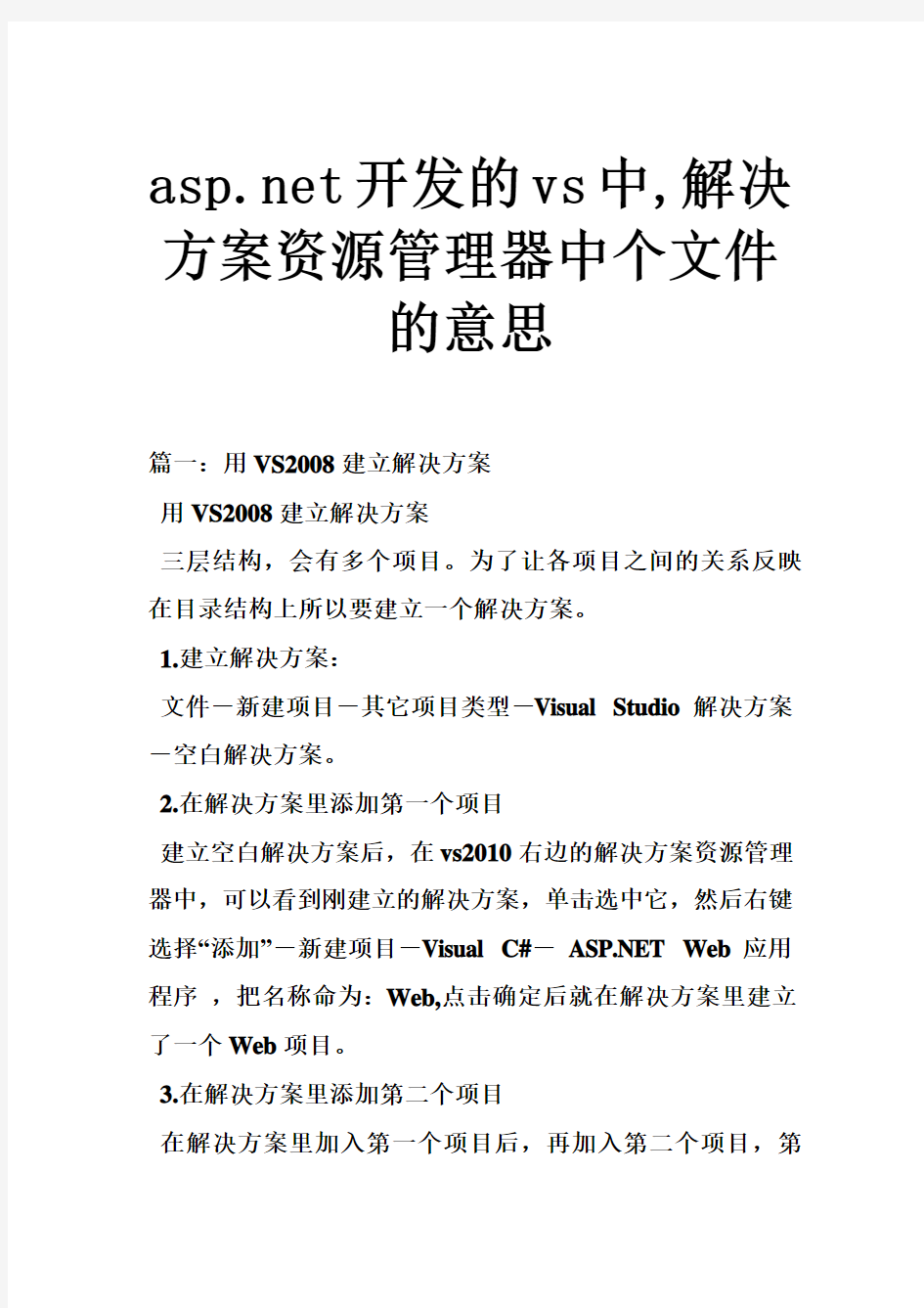 asp.net开发的vs中,解决方案资源管理器中个文件的意思