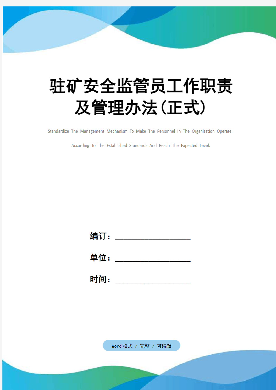 驻矿安全监管员工作职责及管理办法(正式)