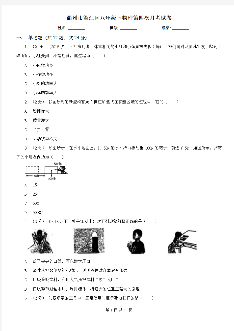 衢州市衢江区八年级下物理第四次月考试卷