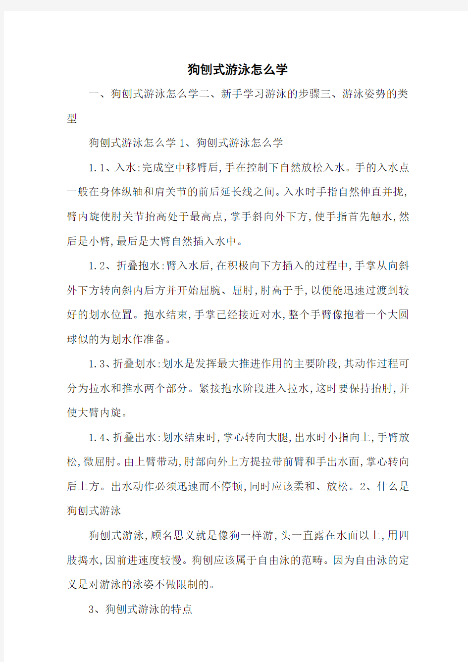 狗刨式游泳怎么学