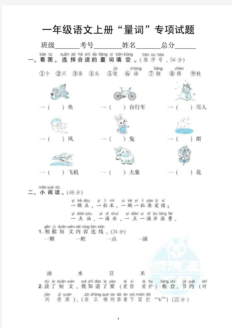 小学语文(部编版)一年级上册《量词》专项训练试卷