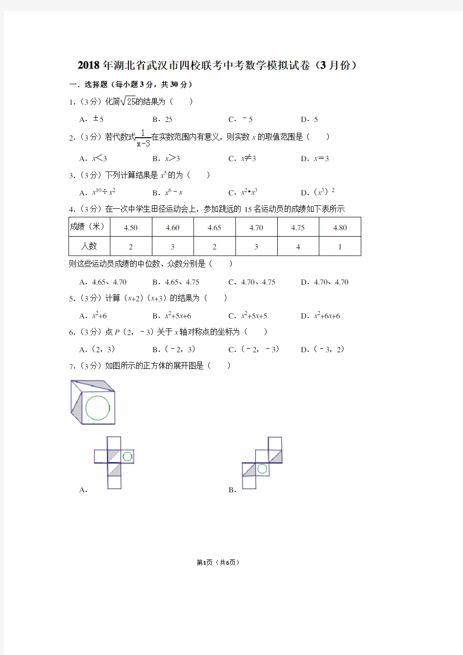 2018年湖北省武汉市四校联考中考数学模拟试卷(3月份)