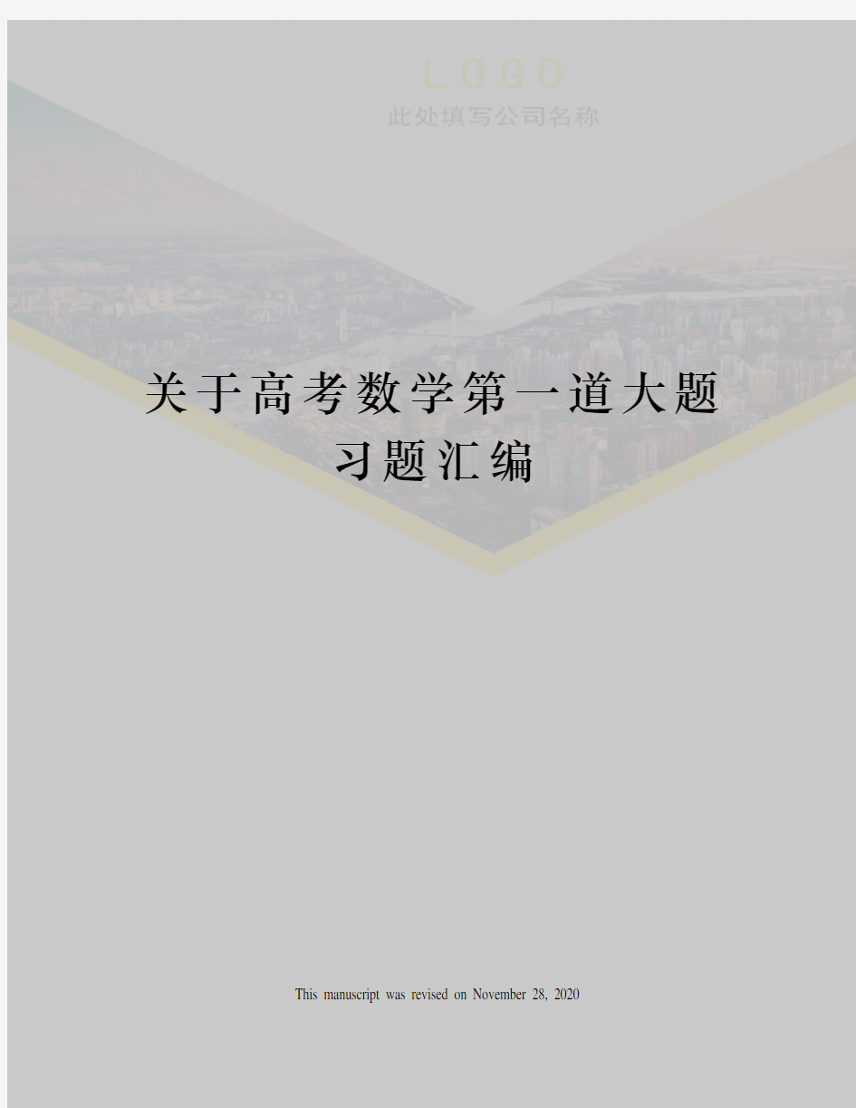 关于高考数学第一道大题习题汇编