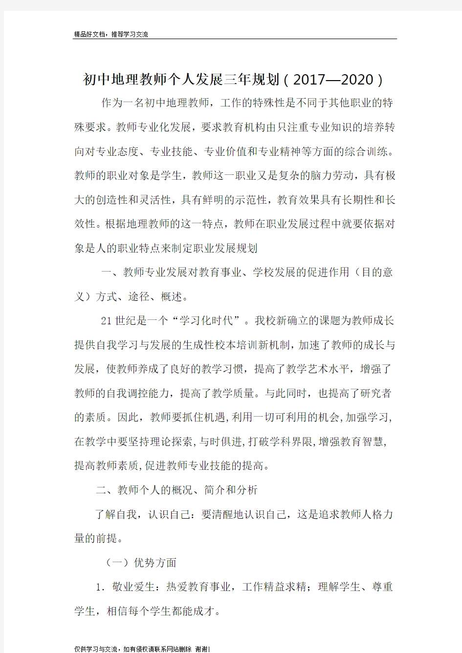 最新初中地理教师个人发展三年规划(——2020)