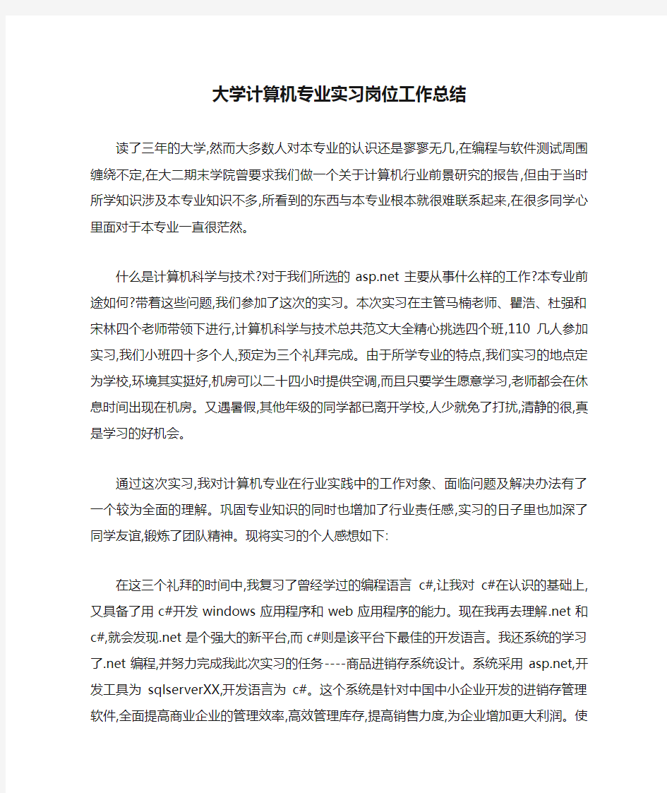 大学计算机专业实习岗位工作总结