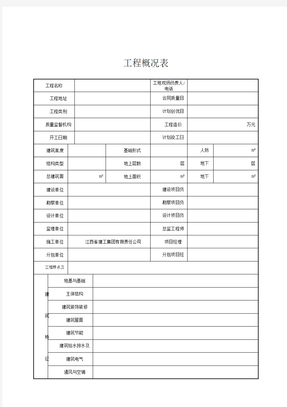 工程概况表.doc