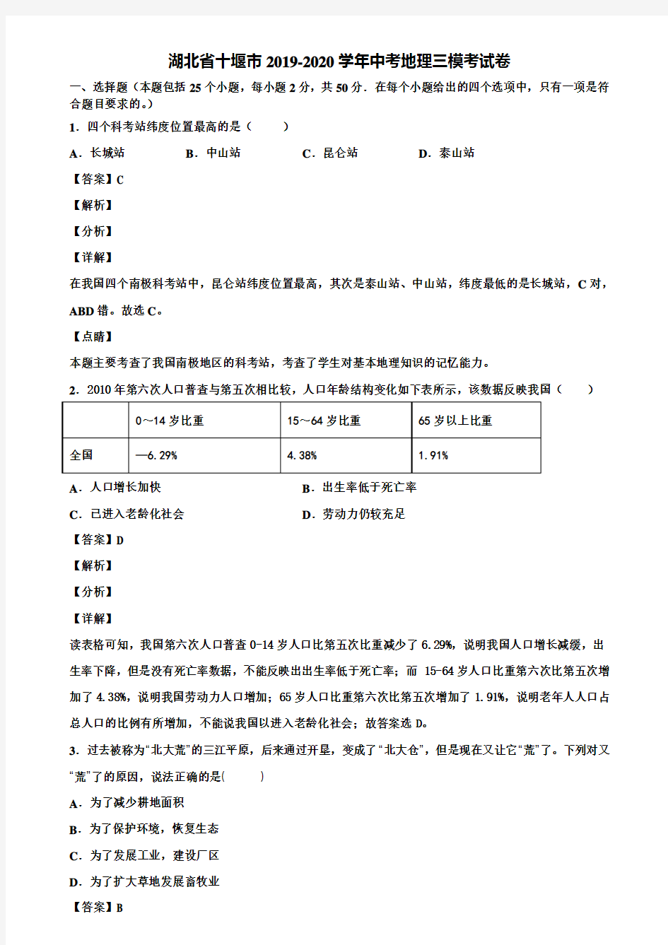 湖北省十堰市2019-2020学年中考地理三模考试卷含解析