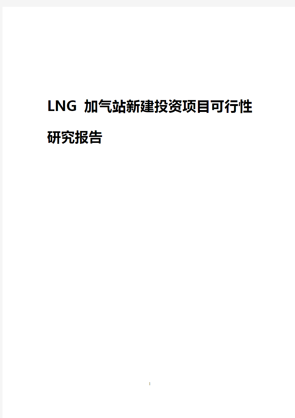 LNG加气站新建投资项目可行性研究报告