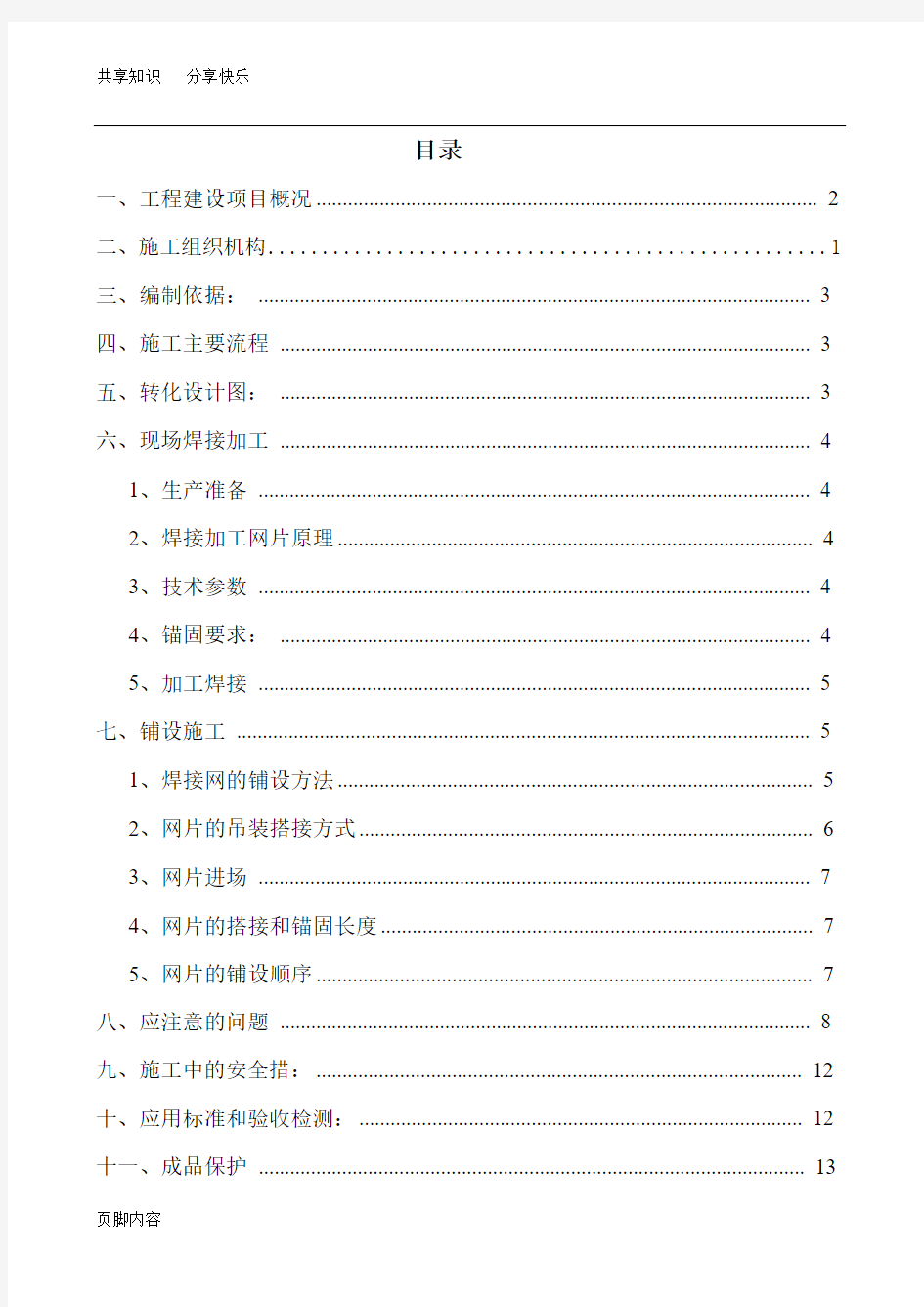 钢筋网片施工方案