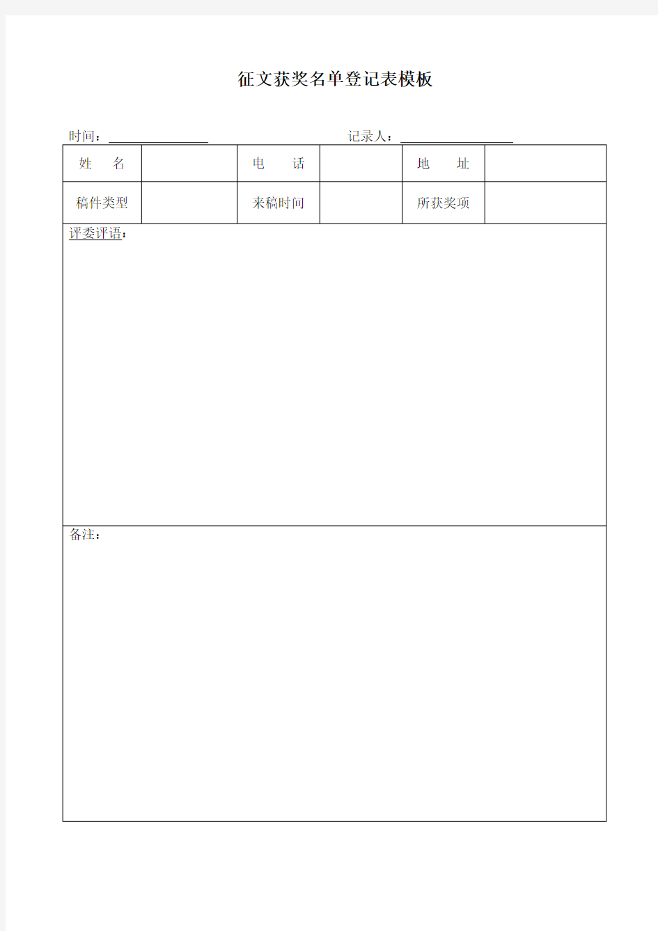 征文获奖名单登记表模板