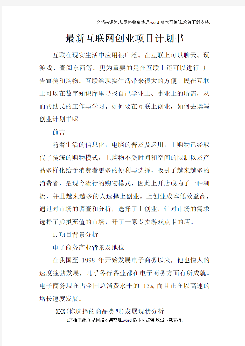 最新互联网创业项目计划书