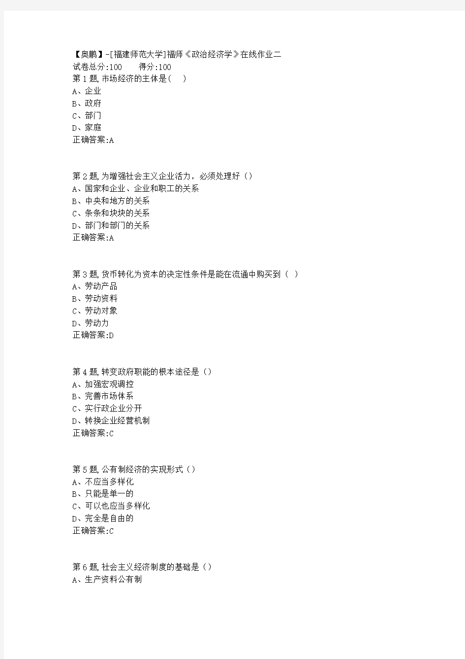 20春【福建师范】《政治经济学》在线作业二-2(答案资料)