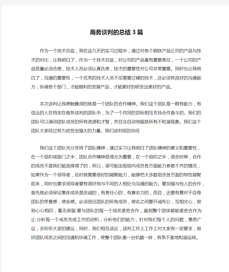 商务谈判的总结3篇