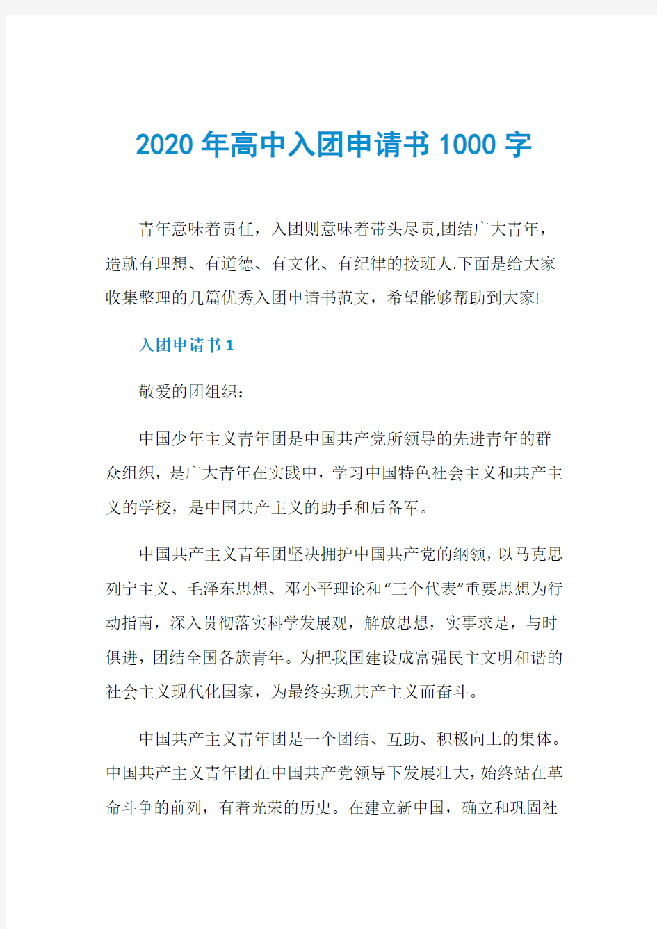 2020年高中入团申请书1000字