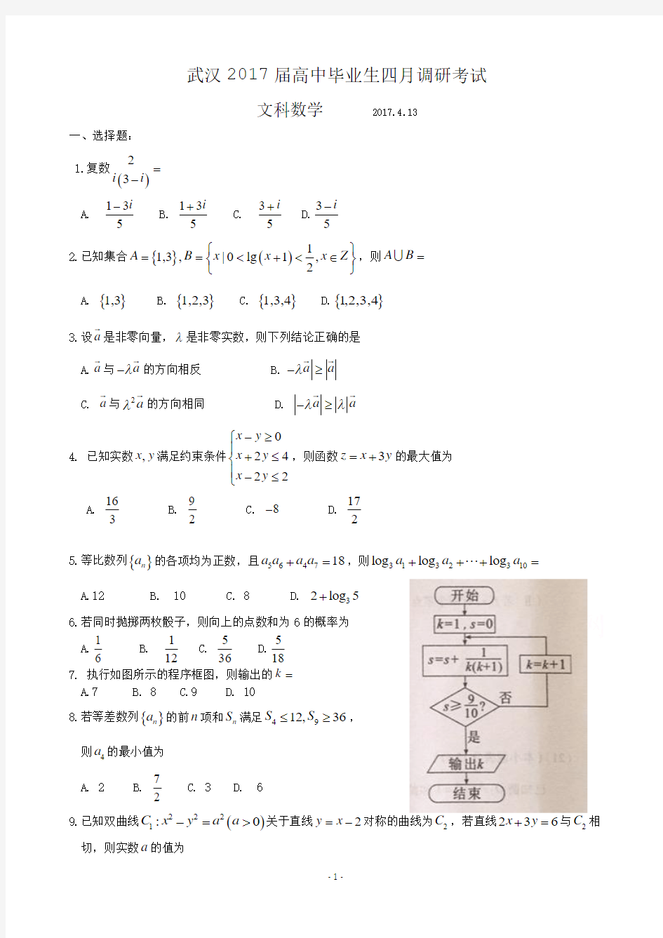 2017武汉市高三4月调研考试文数word版及参考答案