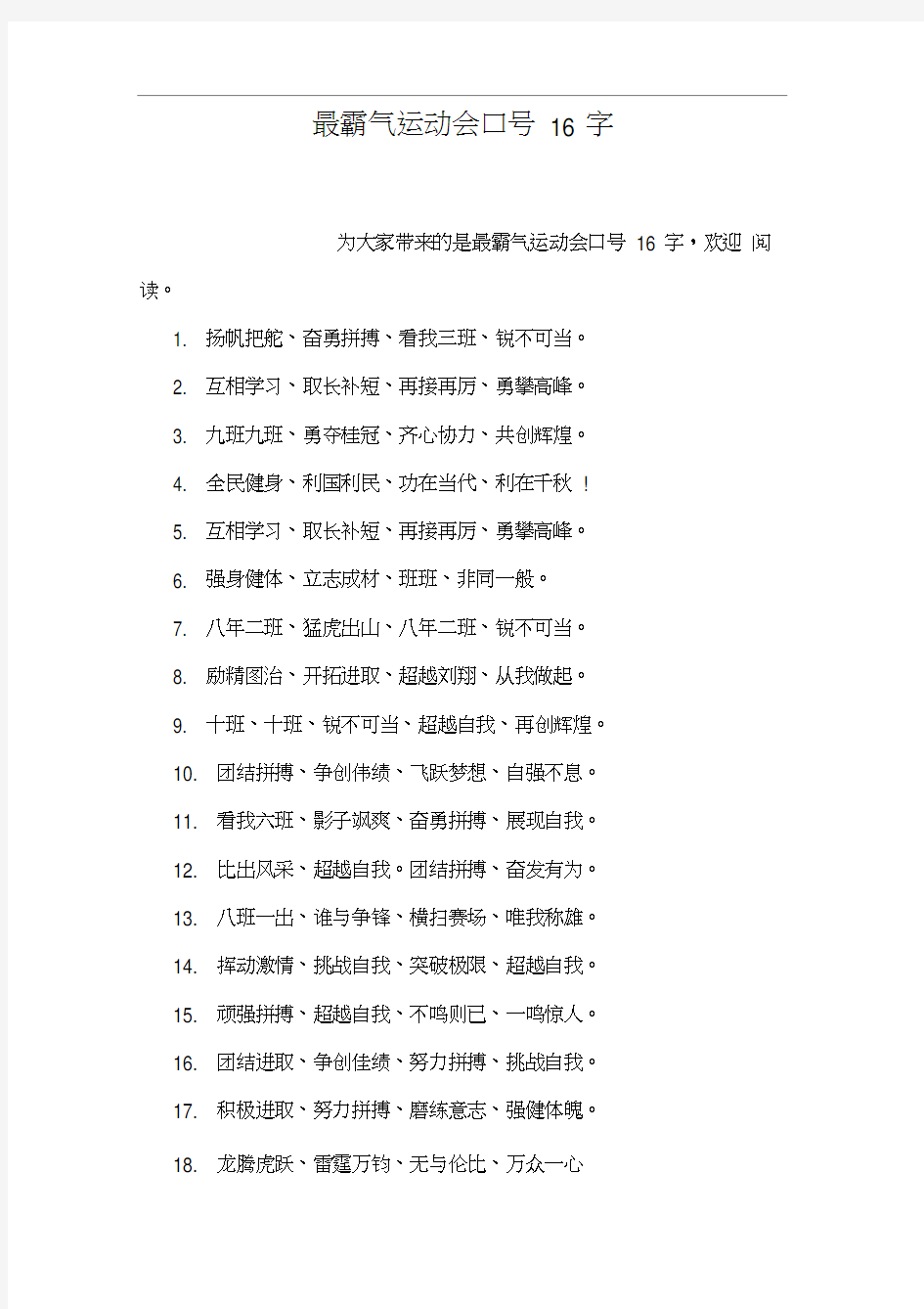 最霸气运动会口号16字