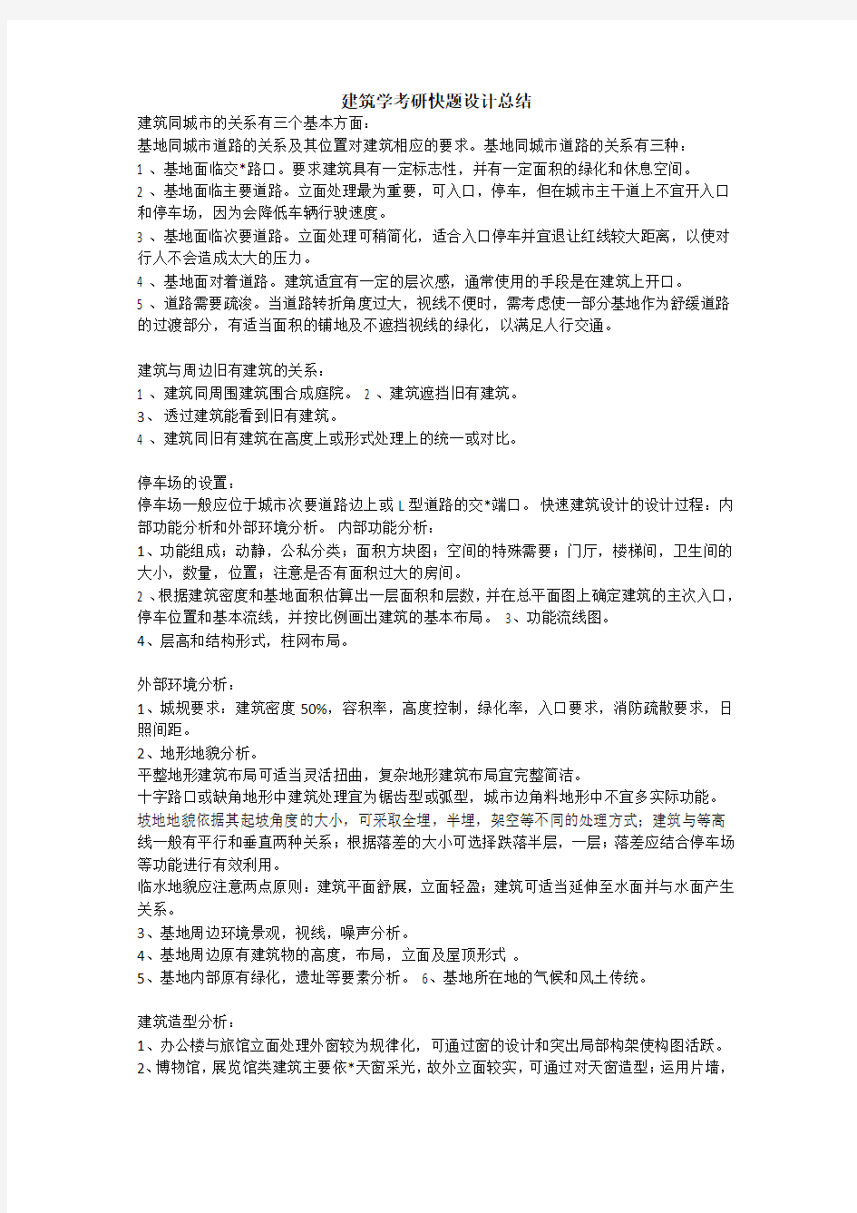 建筑学考研快题设计总结