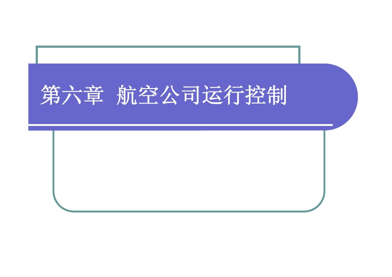 运营管理-航空公司运营与管理第六章航空公司运行控制