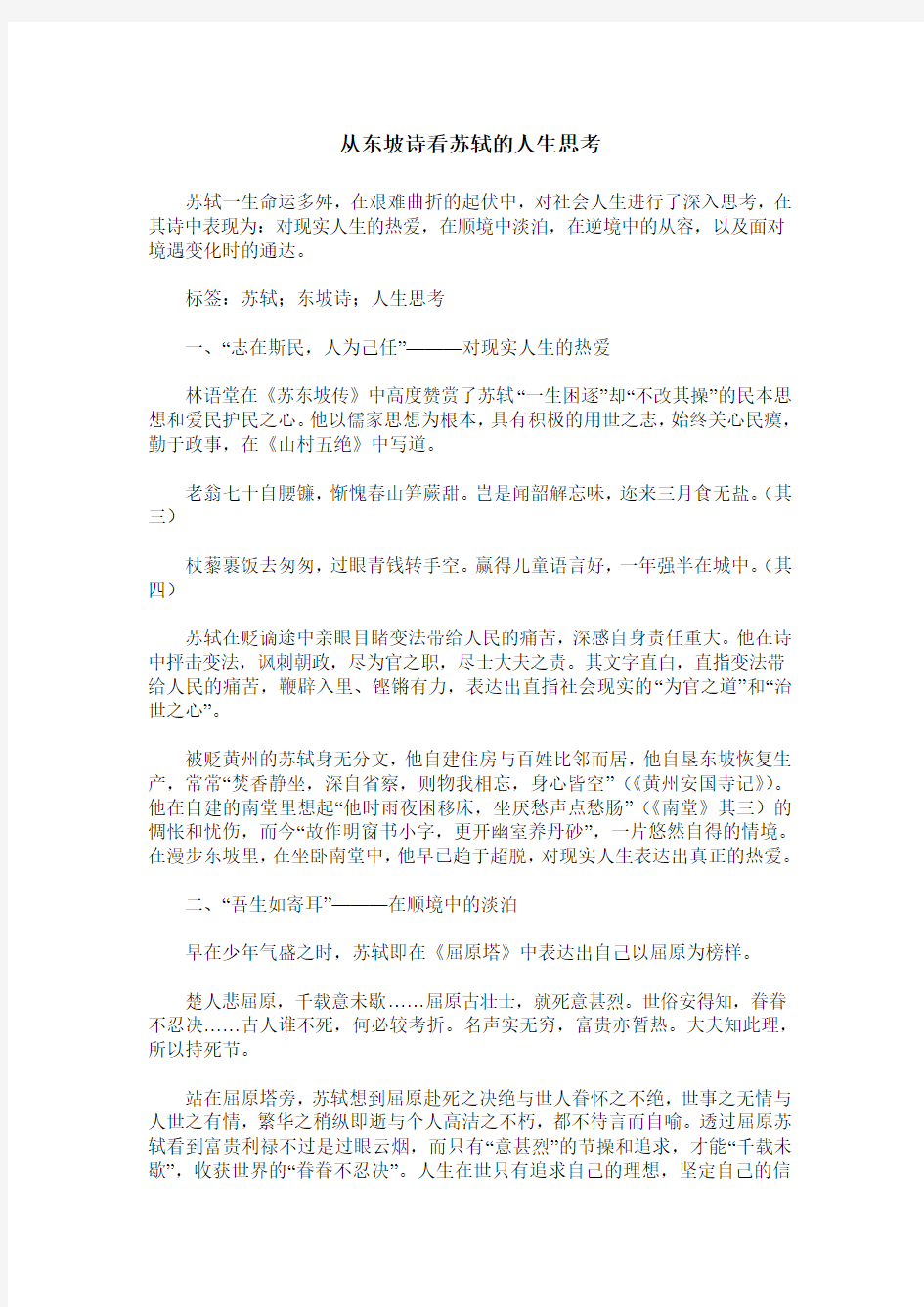 从东坡诗看苏轼的人生思考