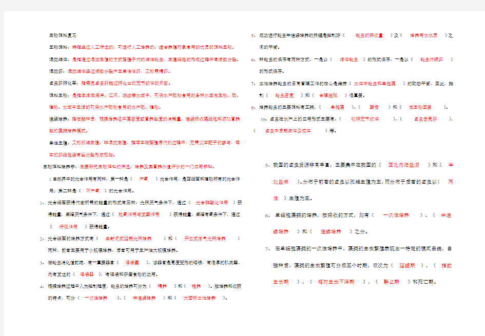 《生物饵料培养学》复习