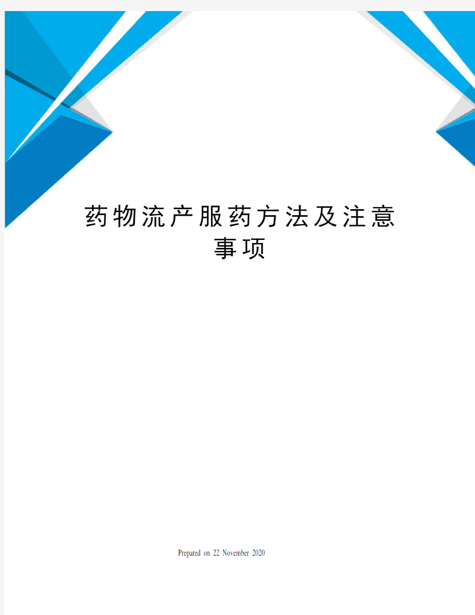 药物流产服药方法及注意事项