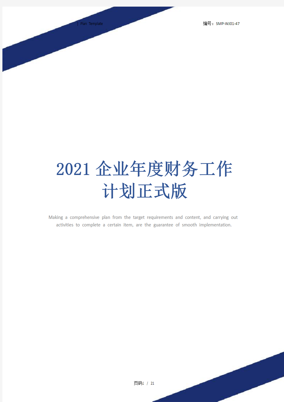 2021企业年度财务工作计划正式版