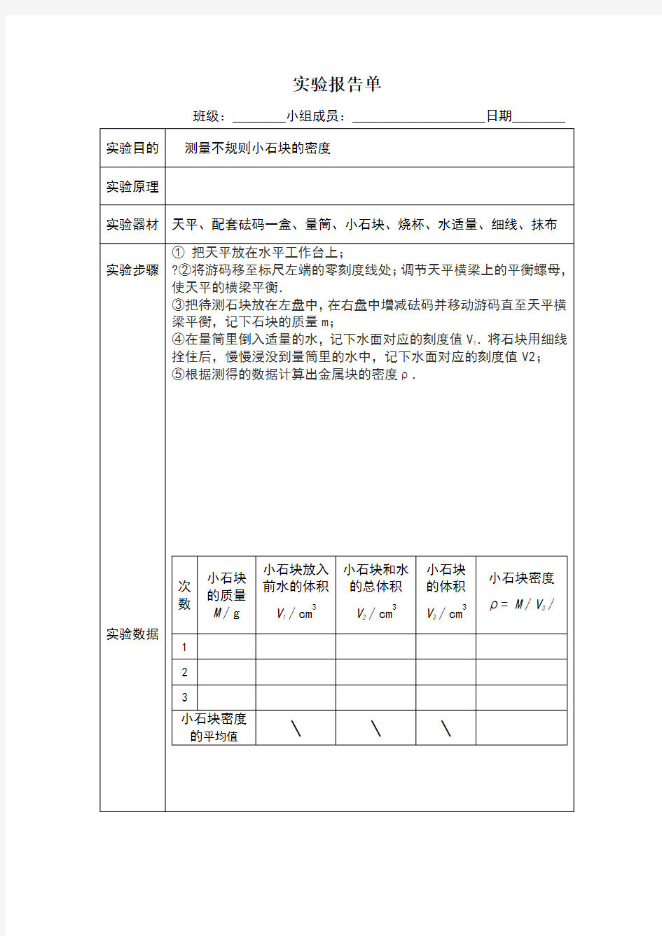 测量小石块的密度实验报告单