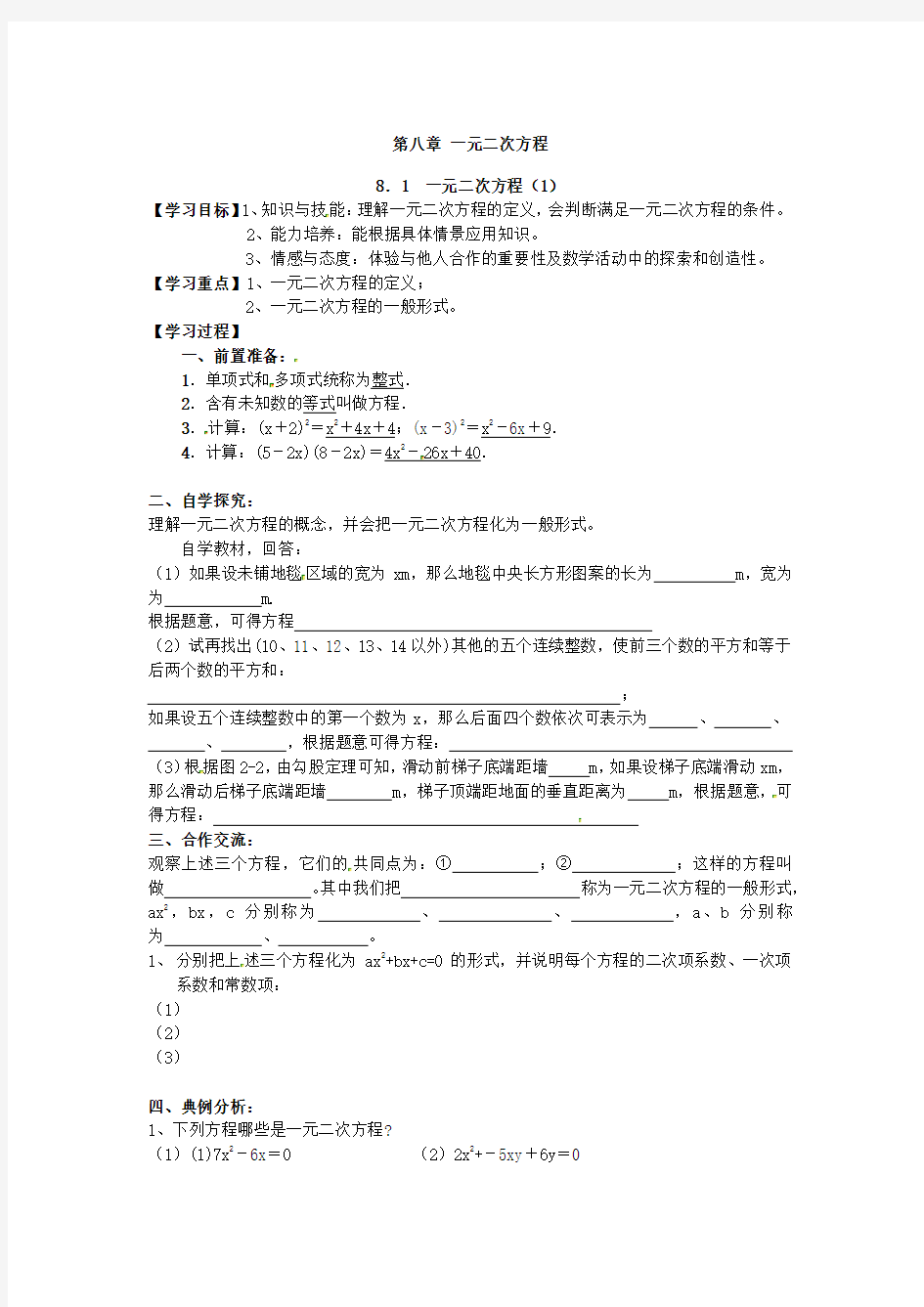 初中数学_一元二次方程教学设计学情分析教材分析课后反思