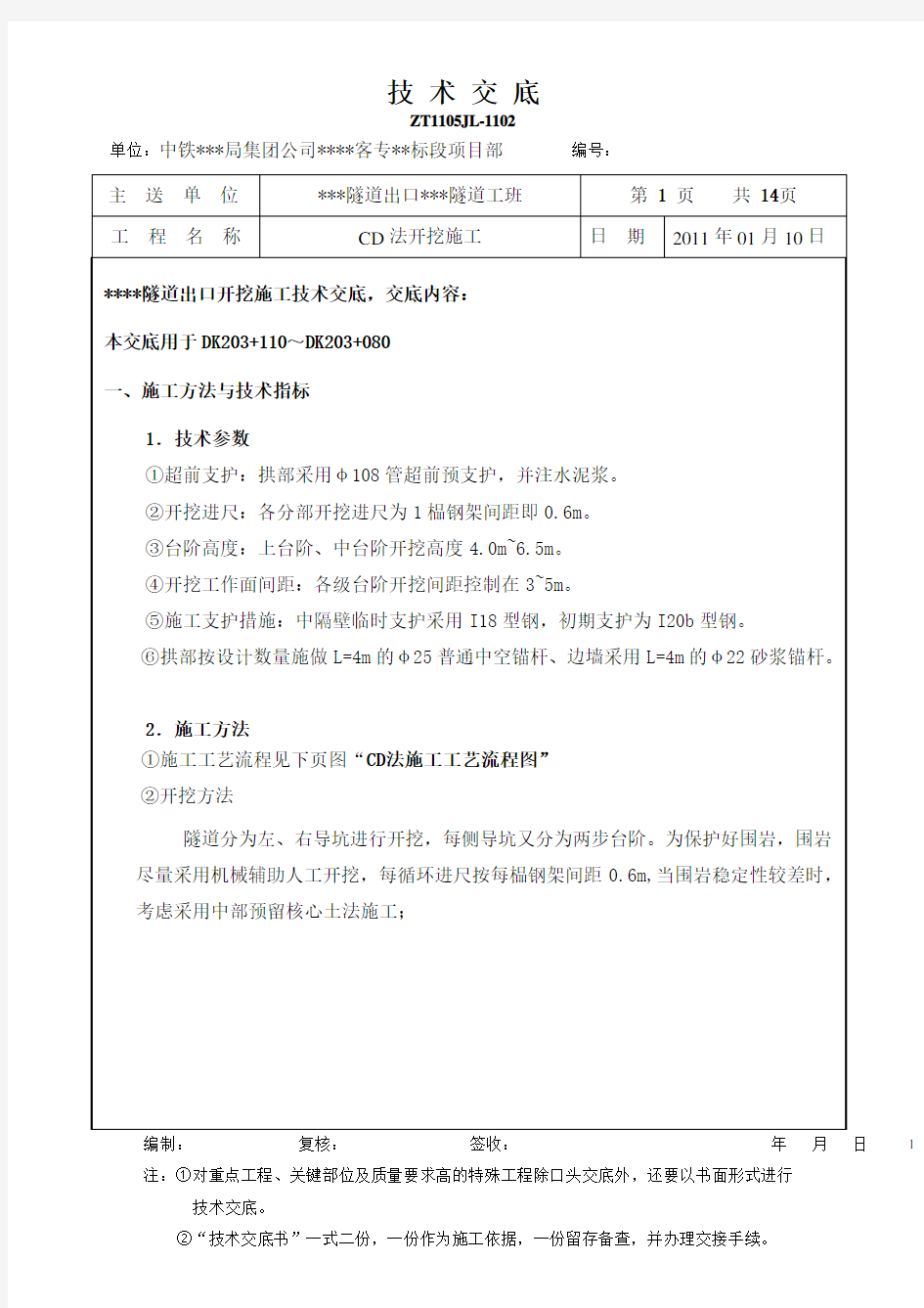 隧道开挖施工技术交底