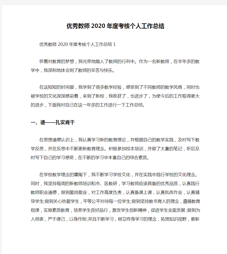 优秀教师2020年度考核个人工作总结